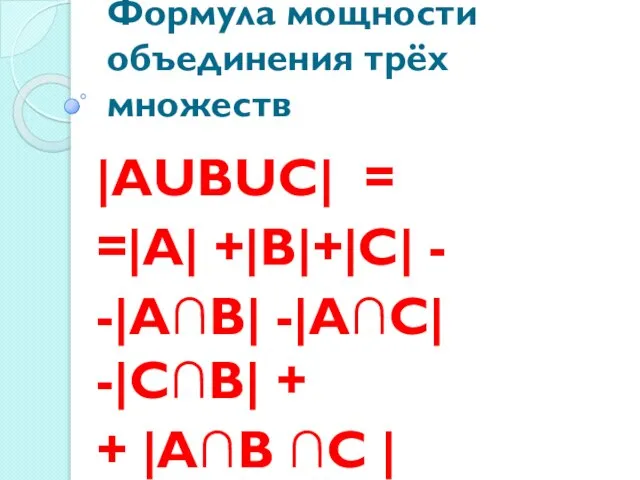 Формула мощности объединения трёх множеств |АUВUС| = =|А| +|В|+|С| - -|А∩В| -|А∩С|