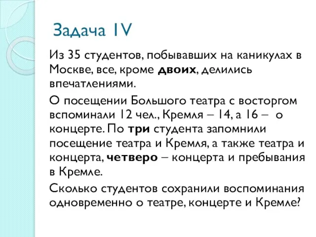 Задача 1V Из 35 студентов, побывавших на каникулах в Москве, все, кроме