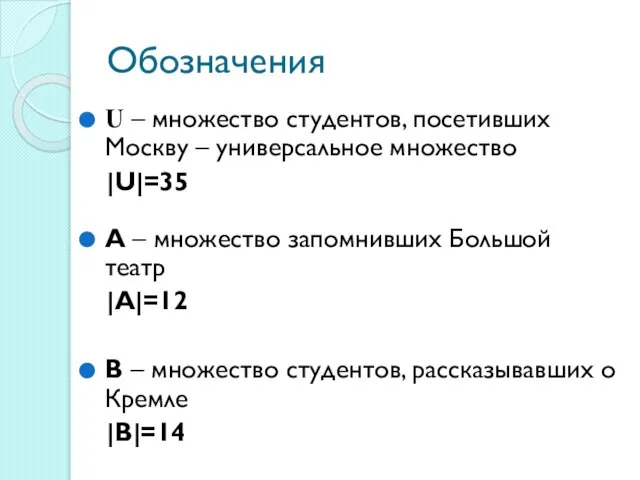 Обозначения U – множество студентов, посетивших Москву – универсальное множество |U|=35 А
