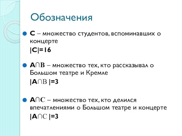 Обозначения С – множество студентов, вспоминавших о концерте |С|=16 А∩В – множество