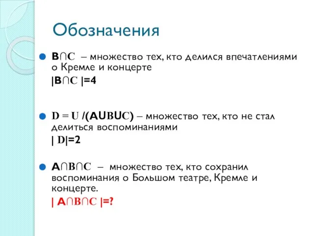 Обозначения B∩С – множество тех, кто делился впечатлениями о Кремле и концерте