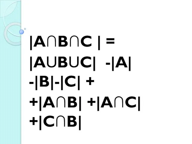 |А∩В∩С | = |АUВUС| -|А| -|В|-|С| + +|А∩В| +|А∩С| +|С∩В|