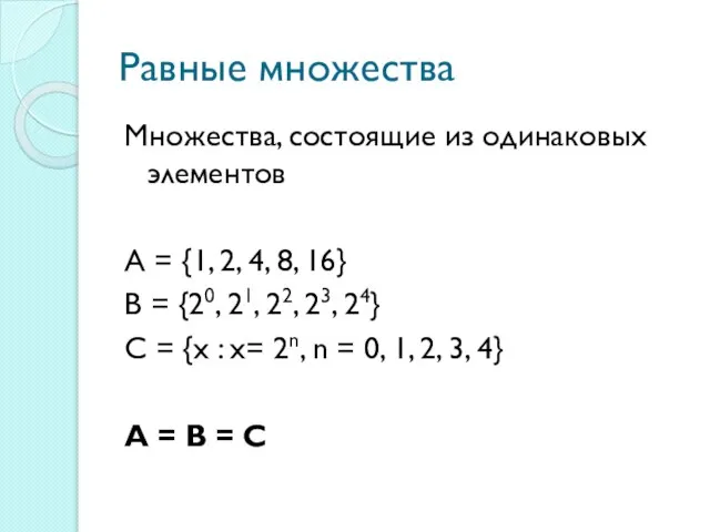 Равные множества Множества, состоящие из одинаковых элементов А = {1, 2, 4,
