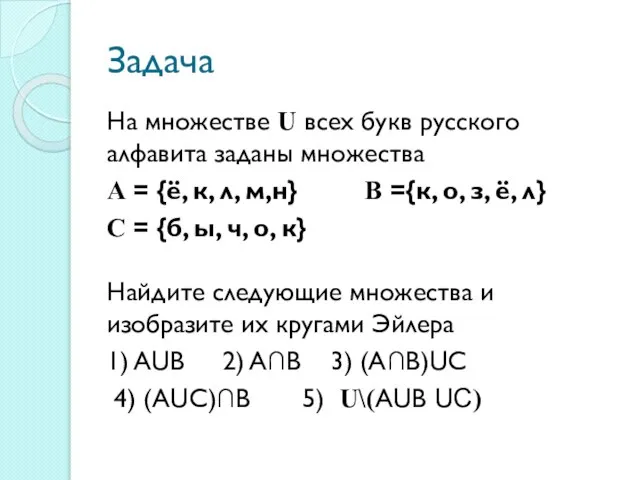 Задача На множестве U всех букв русского алфавита заданы множества А =