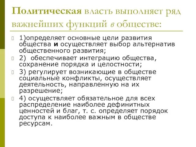 Политическая власть выполняет ряд важнейших функций в обществе: 1)определяет основные цели развития