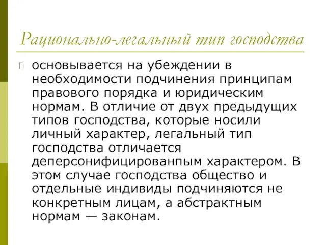 Рационально-легальный тип господства основывается на убеждении в необходимости подчинения принципам правового порядка