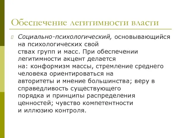 Обеспечение легитимности власти Социально-психологический, основывающийся на психологических свой­ ствах групп и масс.