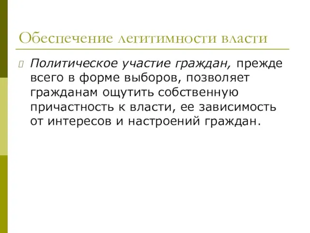 Обеспечение легитимности власти Политическое участие граждан, прежде всего в форме выборов, позволяет