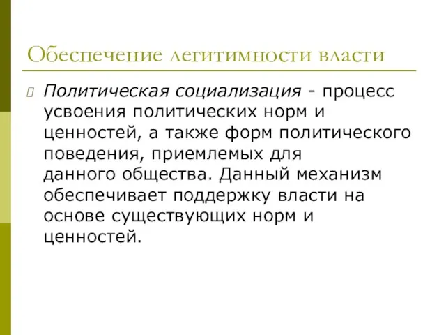 Обеспечение легитимности власти Политическая социализация - процесс усвоения политических норм и ценностей,