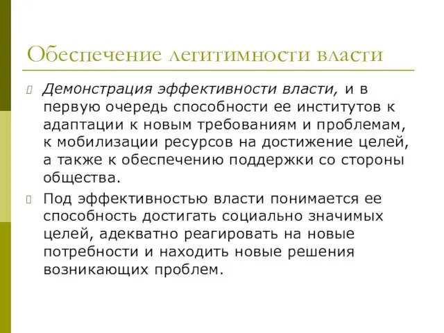 Обеспечение легитимности власти Демонстрация эффективности власти, и в первую очередь способности ее