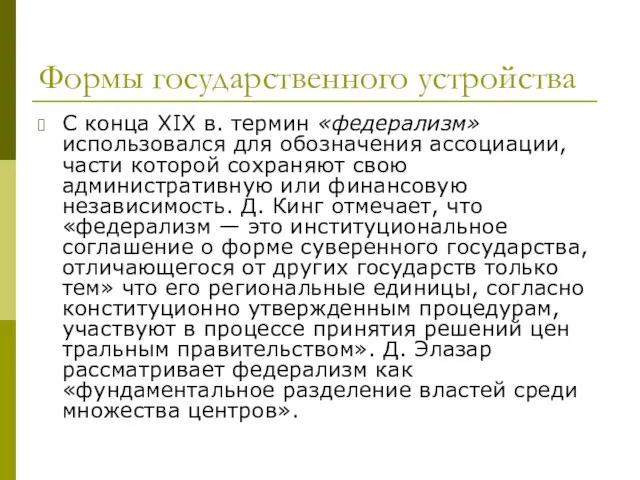 Формы государственного устройства С конца XIX в. термин «федерализм» использовался для обозначения