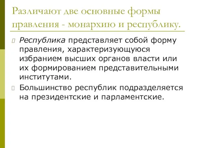 Различают две основные формы правления - монархию и республику. Республика представляет собой