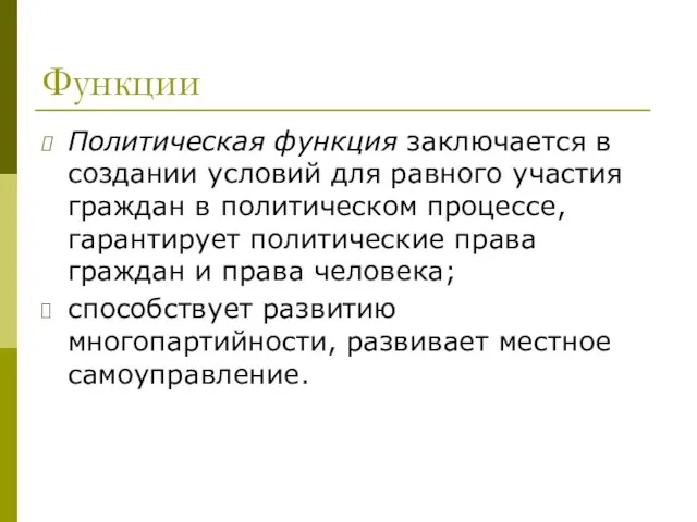 Функции Политическая функция заключается в создании условий для равного участия граждан в