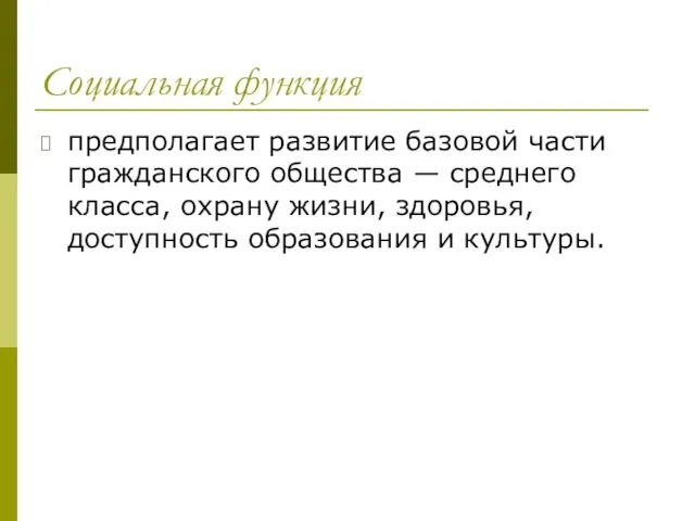 Социальная функция предполагает развитие базовой части гражданского общества — среднего класса, охрану