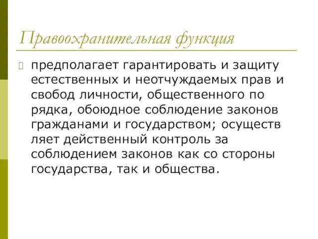 Правоохранительная функция предполагает гарантировать и защиту естественных и неотчуждаемых прав и свобод