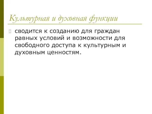 Культурная и духовная функции сводится к созданию для граждан равных условий и