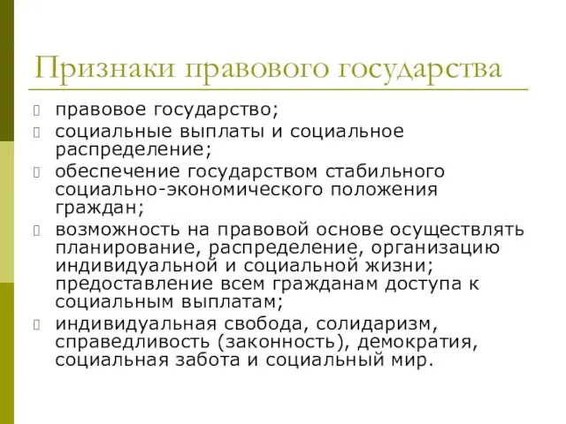 Признаки правового государства правовое государство; социальные выплаты и социальное распределение; обеспечение государством