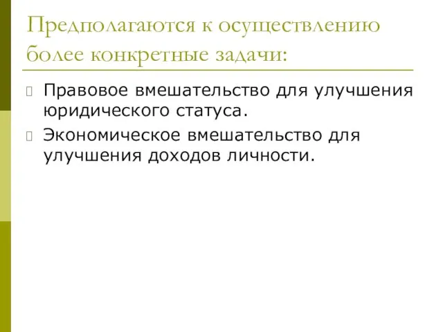 Предполагаются к осуществлению более конкретные задачи: Правовое вмешательство для улучшения юридического статуса.