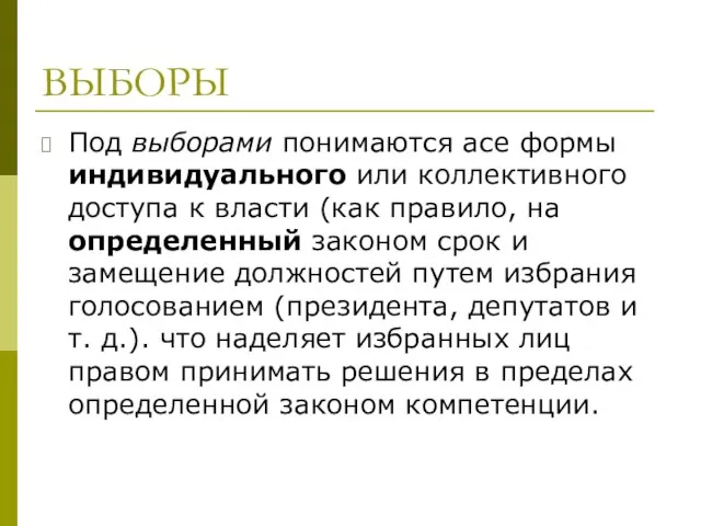 ВЫБОРЫ Под выборами понимаются асе формы индивидуального или коллектив­ного доступа к власти