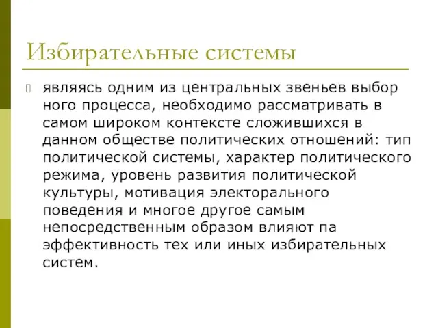 Избирательные системы являясь одним из центральных звеньев выбор­ного процесса, необходимо рассматривать в