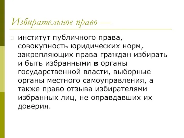 Избирательное право — институт публичного права, совокупность юри­дических норм, закрепляющих права граждан