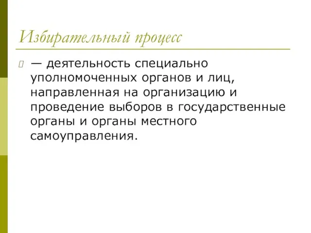 Избирательный процесс — деятельность специально уполномоченных органов и лиц, направленная на организацию