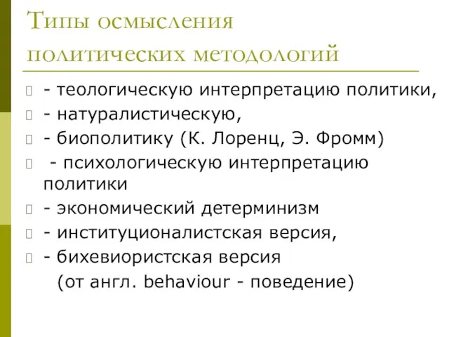 Типы осмысления политических методологий - теологическую интерпретацию политики, - натуралистическую, - биополитику