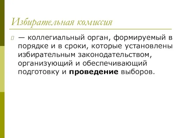 Избирательная комиссия — коллегиальный орган, формируемый в по­рядке и в сроки, которые