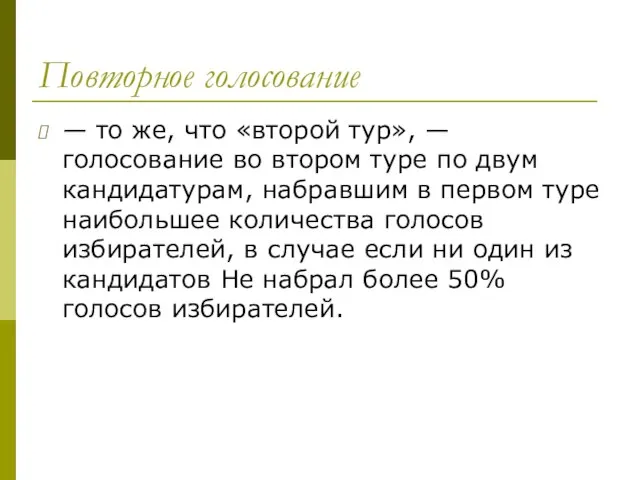 Повторное голосование — то же, что «второй тур», — голосование во втором