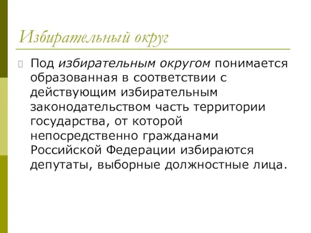 Избирательный округ Под избирательным округом понимается образованная в соответствии с действующим избирательным