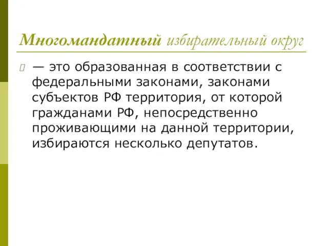 Многомандатный избирательный округ — это образованная в соответствии с федеральными законами, законами