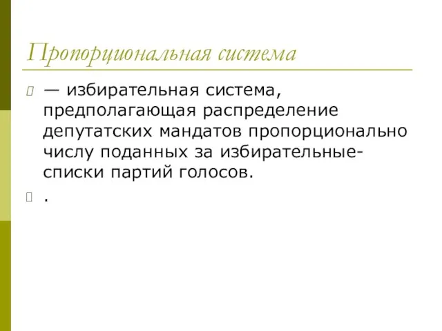 Пропорциональная система — избирательная система, предполагающая распределение депутатских мандатов пропорционально числу поданных