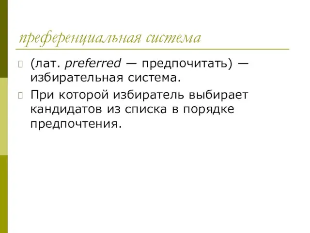 преференциальная система (лат. preferred — предпочитать) — избирательная система. При которой избиратель