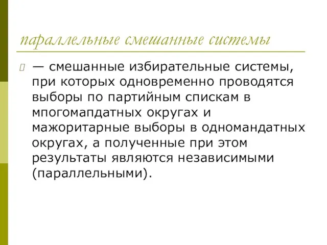 параллельные смешанные системы — смешанные избирательные системы, при которых одновременно проводятся выборы