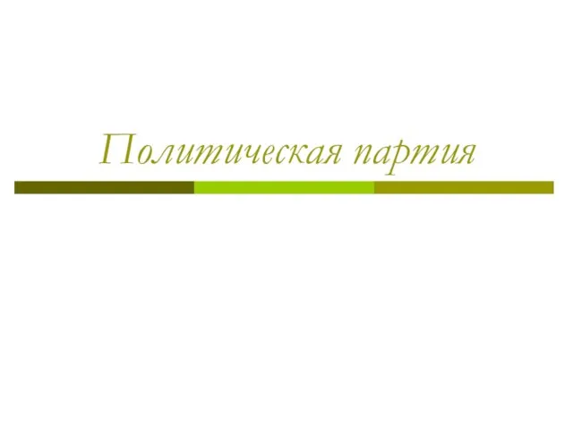 Политическая партия