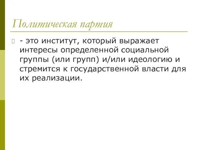 Политическая партия - это институт, который выражает интересы определенной социальной группы (или