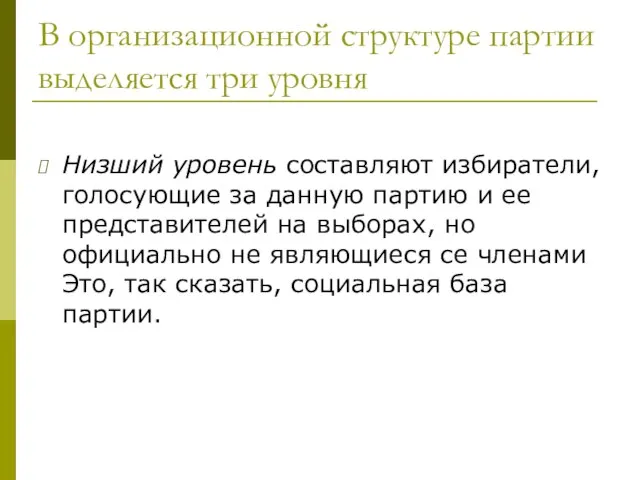 В организационной структуре партии выделяется три уровня Низший уровень составляют избиратели, голосующие