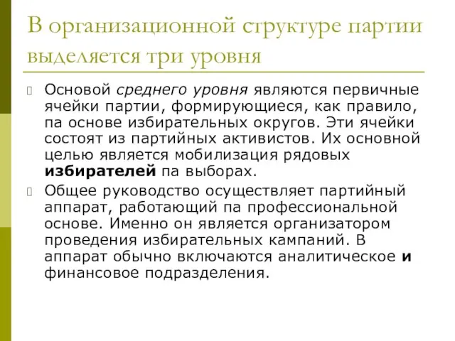 В организационной структуре партии выделяется три уровня Основой среднего уровня являются первичные