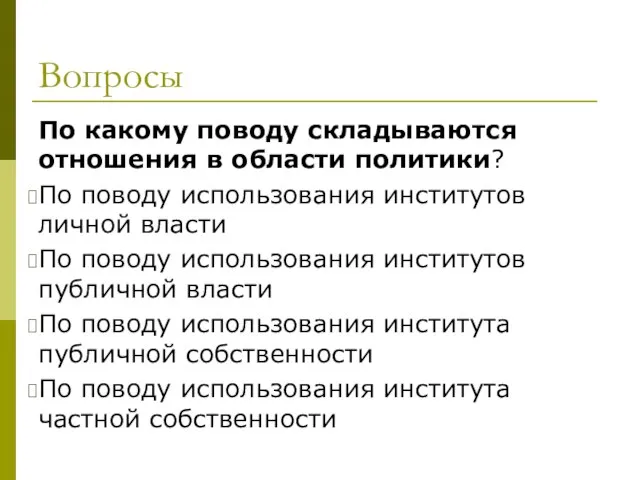 Вопросы По какому поводу складываются отношения в области политики? По поводу использования