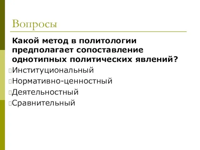 Вопросы Какой метод в политологии предполагает сопоставление однотипных политических явлений? Институциональный Нормативно-ценностный Деятельностный Сравнительный