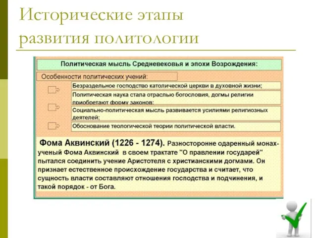 Исторические этапы развития политологии