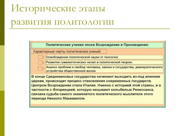 Исторические этапы развития политологии