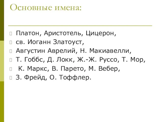 Основные имена: Платон, Аристотель, Цицерон, св. Иоганн Златоуст, Августин Аврелий, Н. Макиавелли,