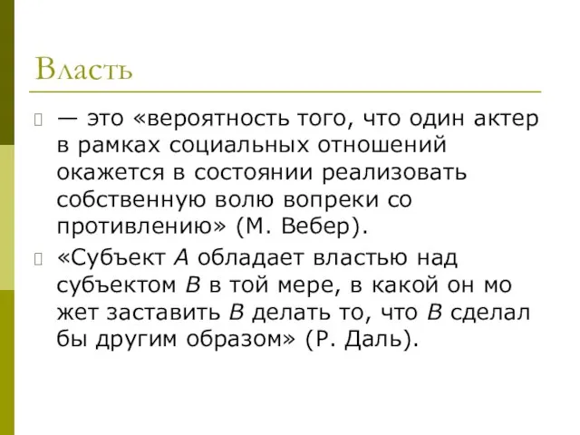 Власть — это «вероятность того, что один актер в рамках социальных от­ношений