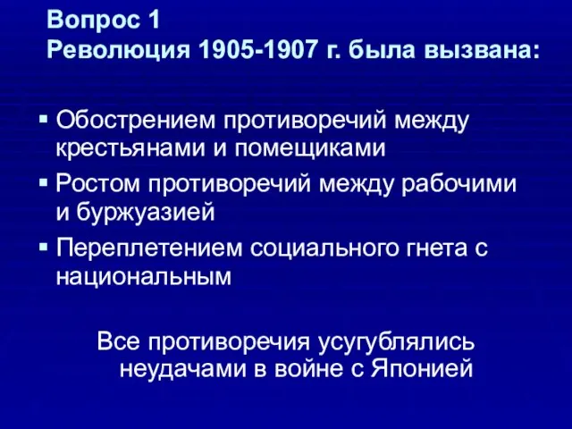 Вопрос 1 Революция 1905-1907 г. была вызвана: Обострением противоречий между крестьянами и