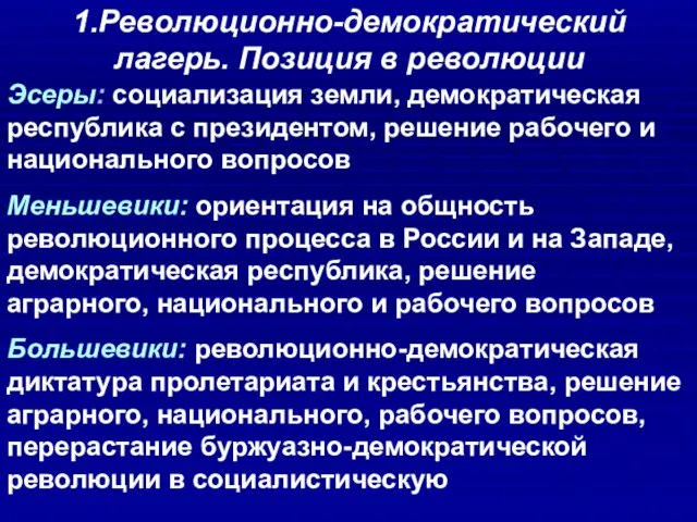 1.Революционно-демократический лагерь. Позиция в революции Эсеры: социализация земли, демократическая республика с президентом,