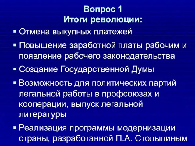 Вопрос 1 Итоги революции: Отмена выкупных платежей Повышение заработной платы рабочим и