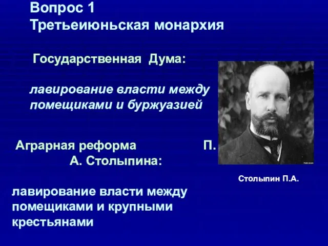 Вопрос 1 Третьеиюньская монархия Государственная Дума: лавирование власти между помещиками и буржуазией