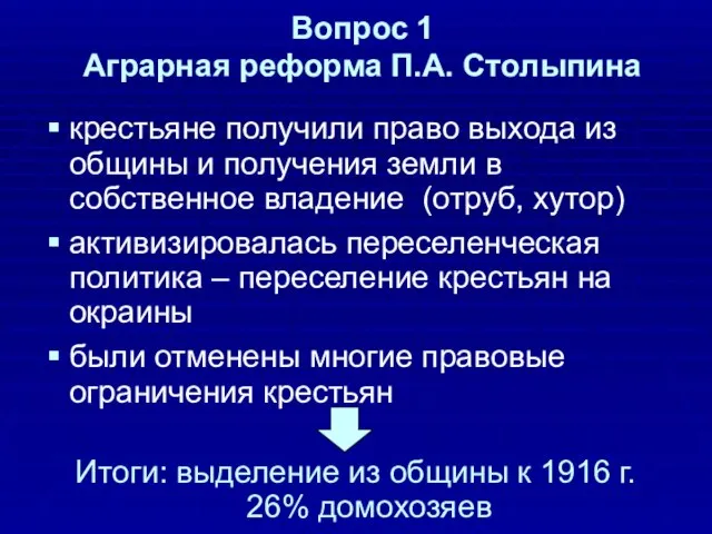 Вопрос 1 Аграрная реформа П.А. Столыпина крестьяне получили право выхода из общины