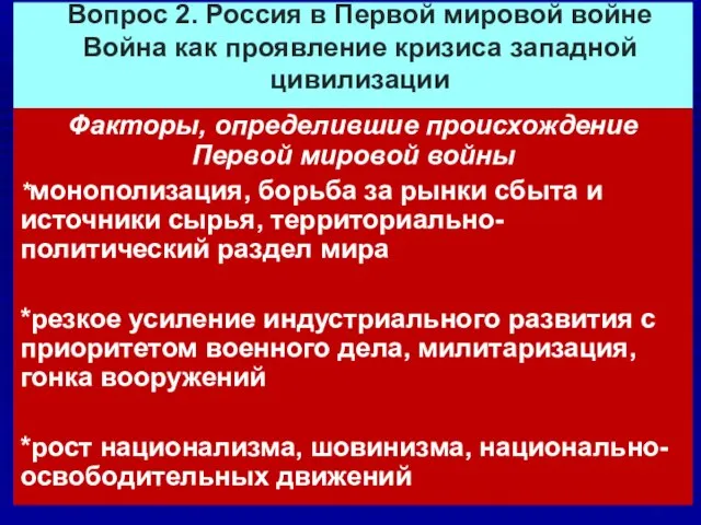 Вопрос 2. Россия в Первой мировой войне Война как проявление кризиса западной